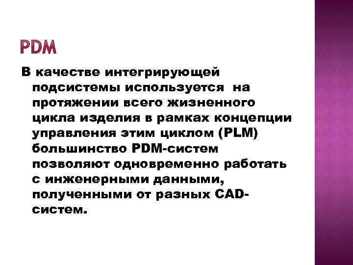 В качестве интегрирующей подсистемы используется на протяжении всего жизненного цикла изделия в рамках концепции