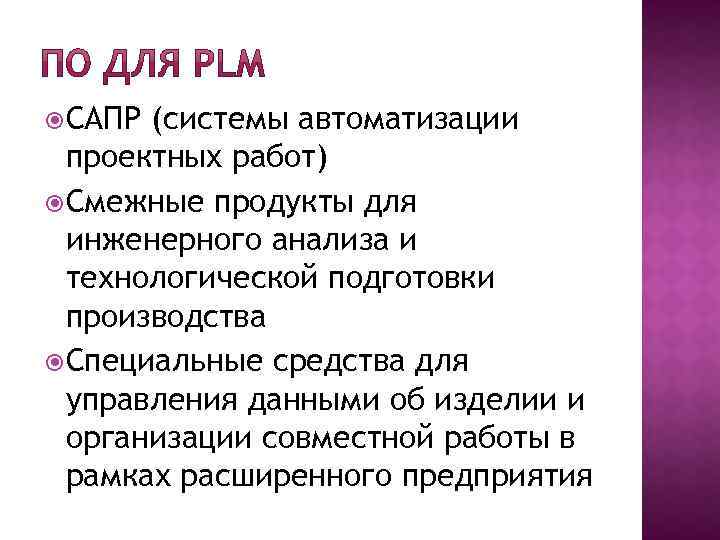  САПР (системы автоматизации проектных работ) Смежные продукты для инженерного анализа и технологической подготовки