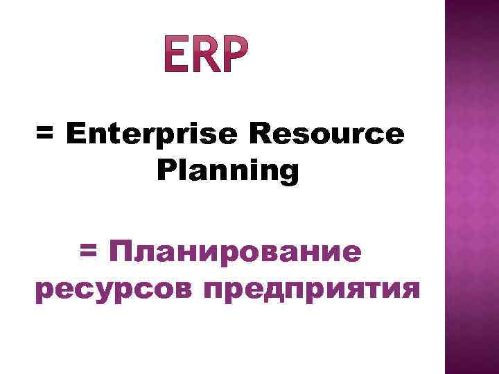 = Enterprise Resource Planning = Планирование ресурсов предприятия 