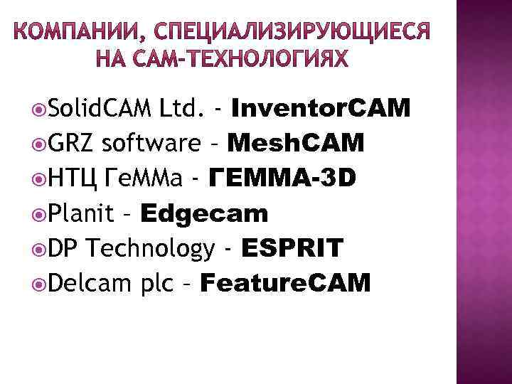 Ltd. - Inventor. CAM GRZ software – Mesh. CAM НТЦ Ге. ММа - ГЕММА-3