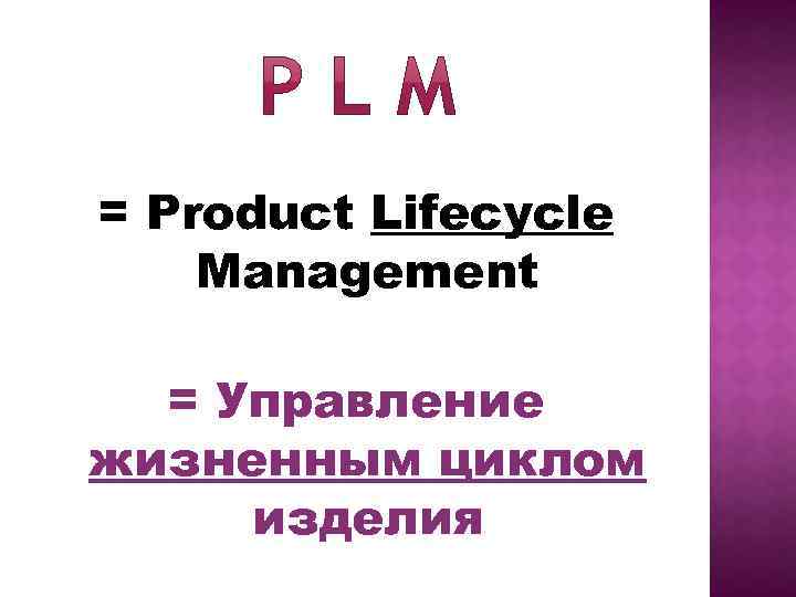 = Product Lifecycle Management = Управление жизненным циклом изделия 
