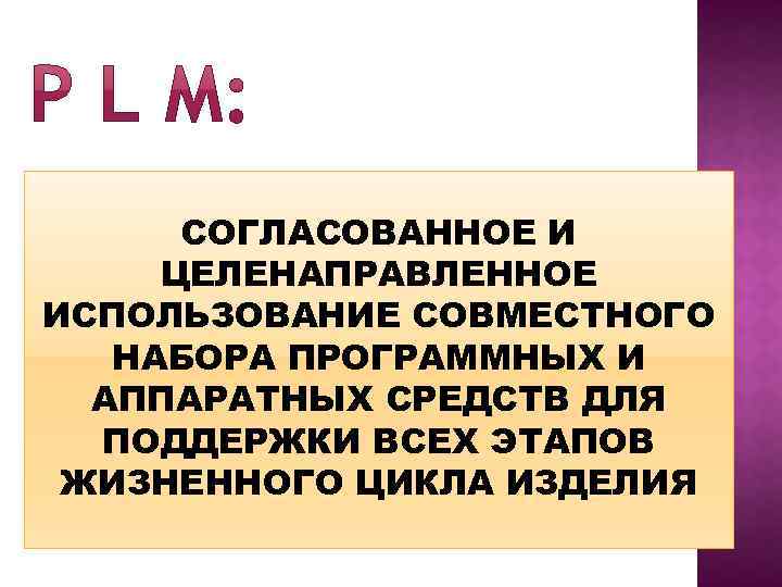 СОГЛАСОВАННОЕ И ЦЕЛЕНАПРАВЛЕННОЕ ИСПОЛЬЗОВАНИЕ СОВМЕСТНОГО НАБОРА ПРОГРАММНЫХ И АППАРАТНЫХ СРЕДСТВ ДЛЯ ПОДДЕРЖКИ ВСЕХ ЭТАПОВ