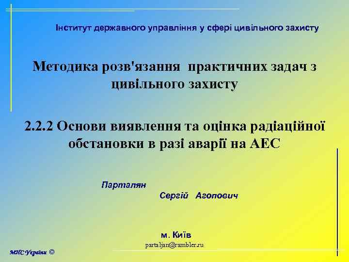Інститут державного управління у сфері цивільного захисту Методика розв'язання практичних задач з цивільного захисту
