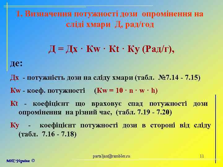 1. Визначення потужності дози опромінення на сліді хмари Д, рад/год Д = Дх ·