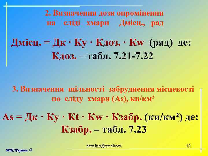 2. Визначення дози опромінення на сліді хмари Дмісц. , рад Дмісц. = Дк ·