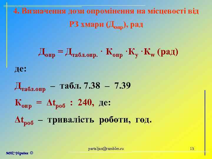 4. Визначення дози опромінення на місцевості від РЗ хмари (Допр), рад Допр = Дтабл.