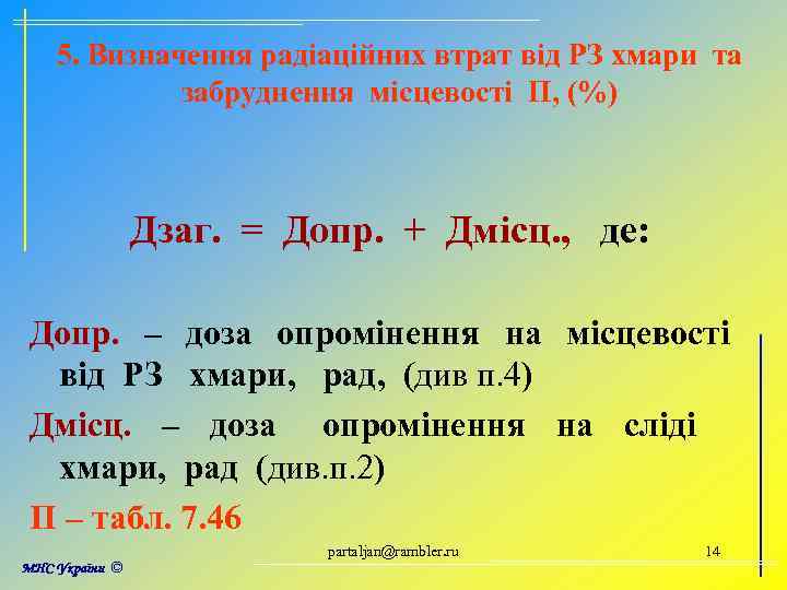 5. Визначення радіаційних втрат від РЗ хмари та забруднення місцевості П, (%) Дзаг. =