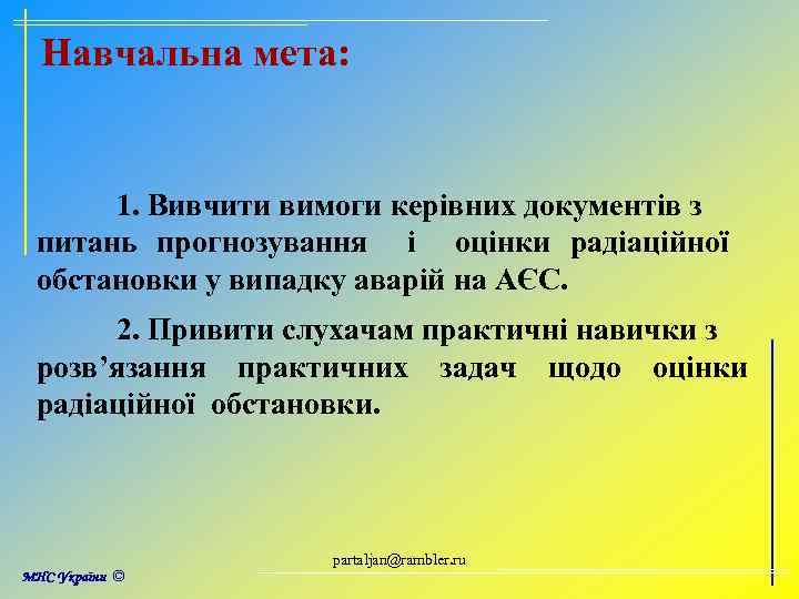 Навчальна мета: 1. Вивчити вимоги керівних документів з питань прогнозування і оцінки радіаційної обстановки