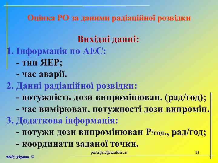 Оцінка РО за даними радіаційної розвідки Вихідні данні: 1. Інформація по АЕС: - тип