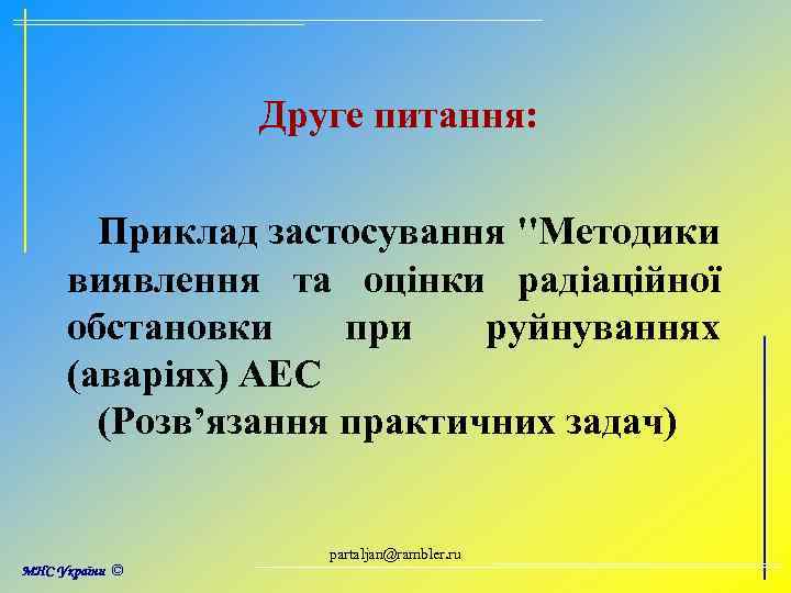 Друге питання: Приклад застосування ''Методики виявлення та оцінки радіаційної обстановки при руйнуваннях (аваріях) АЕС