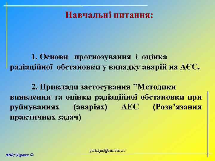 Навчальні питання: 1. Основи прогнозування і оцінка радіаційної обстановки у випадку аварій на АЄС.