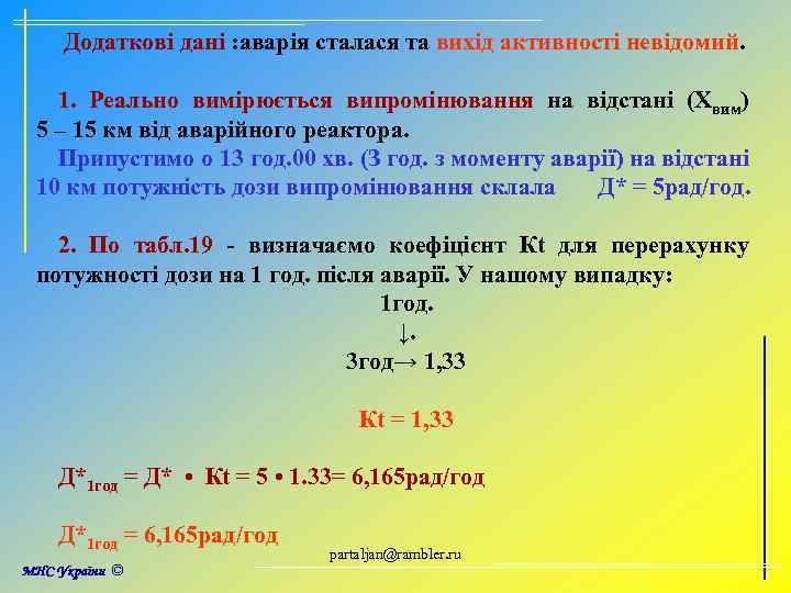 Додаткові дані : аварія сталася та вихід активності невідомий. 1. Реально вимірюється випромінювання на