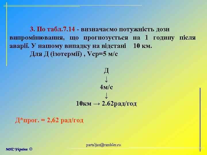 3. По табл. 7. 14 - визначаємо потужність дози випромінювання, що прогнозується на 1