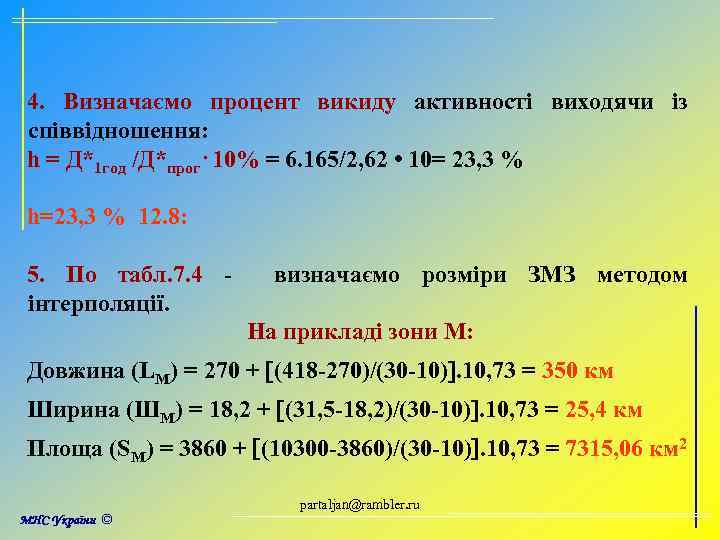 4. Визначаємо процент викиду активності виходячи із співвідношення: h = Д*1 год /Д*прог. 10%
