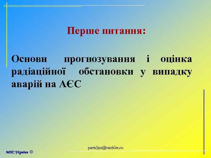 Перше питання: Основи прогнозування і оцінка радіаційної обстановки у випадку аварій на АЄС partaljan@rambler.