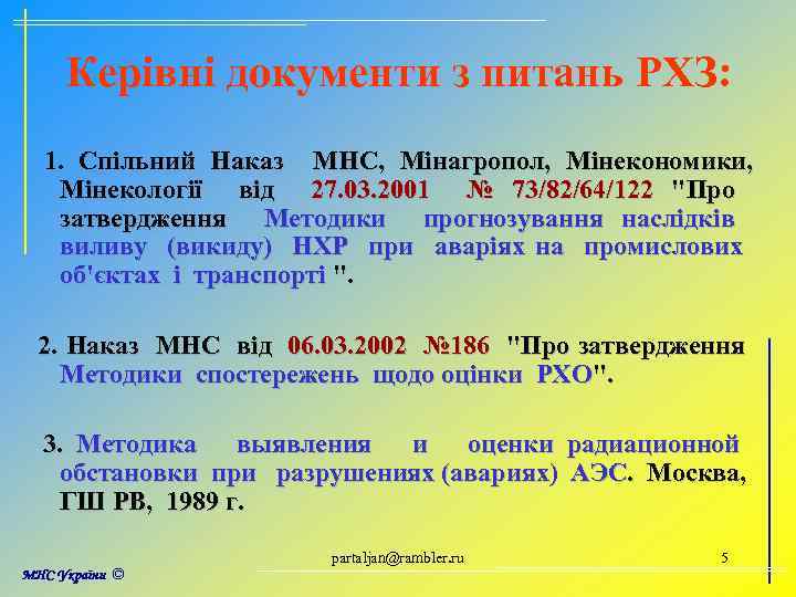 Керівні документи з питань РХЗ: 1. Спільний Наказ МНС, Мінагропол, Мінекономики, Мінекології від 27.