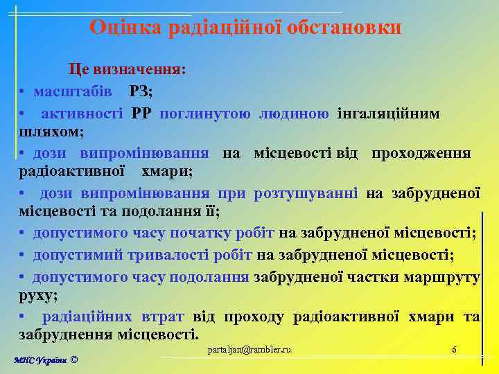 Оцінка радіаційної обстановки Це визначення: • масштабів РЗ; • активності РР поглинутою людиною інгаляційним