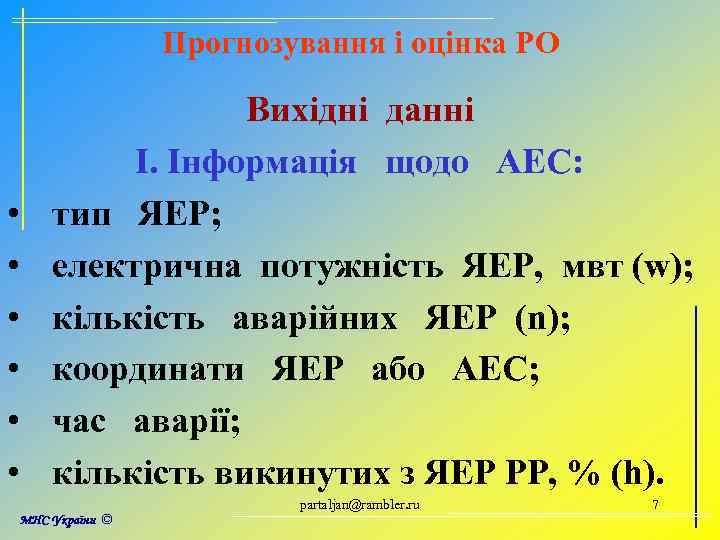 Прогнозування і оцінка РО • • • Вихідні данні І. Інформація щодо АЕС: тип