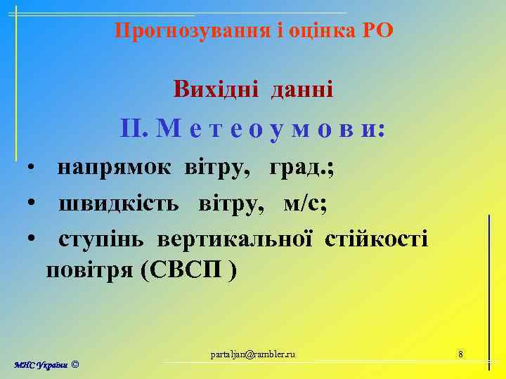 Прогнозування і оцінка РО Вихідні данні ІІ. М е т е о у м