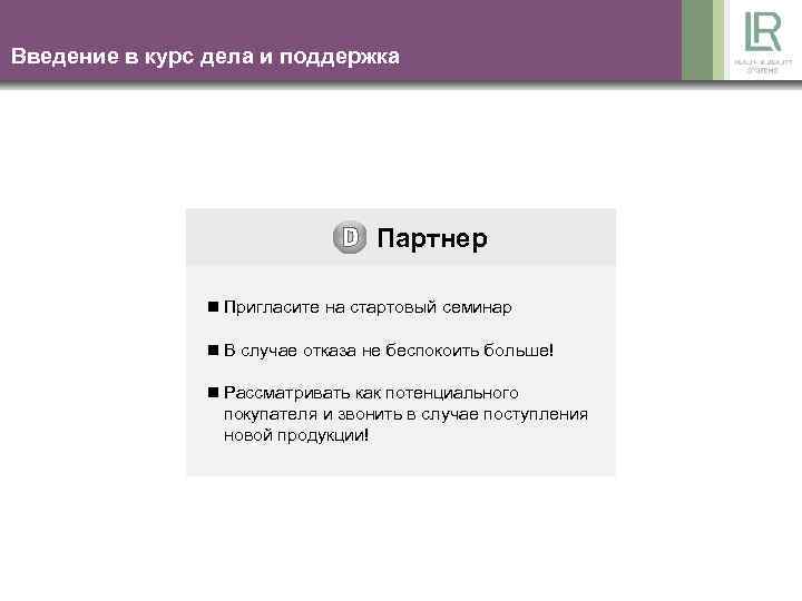 Введение в курс дела и поддержка Партнер n Пригласите на стартовый семинар n В