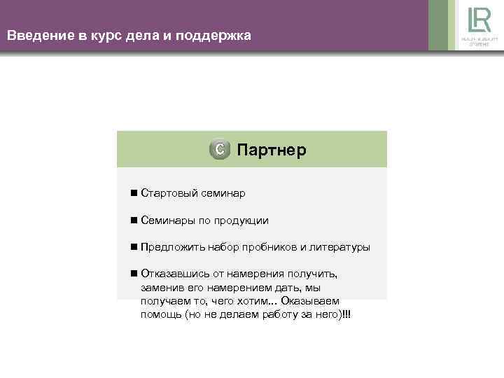 Введение в курс дела и поддержка Партнер n Стартовый семинар n Семинары по продукции