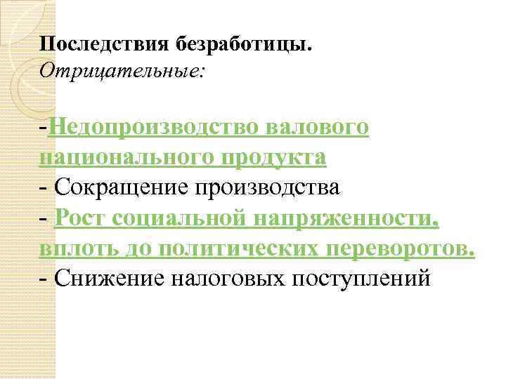 Последствия безработицы. Отрицательные: -Недопроизводство валового национального продукта - Сокращение производства - Рост социальной напряженности,