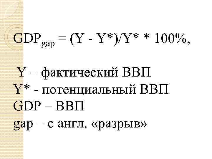 GDPgap = (Y - Y*)/Y* * 100%, Y – фактический ВВП Y* - потенциальный