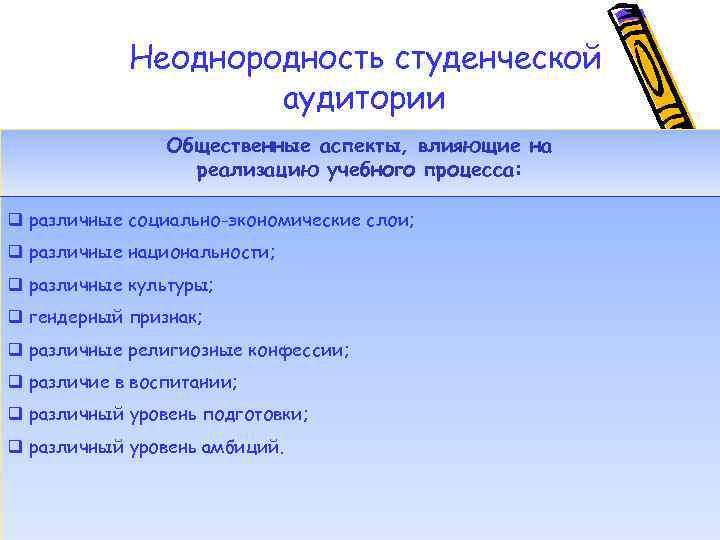 Неоднородность студенческой аудитории Общественные аспекты, влияющие на реализацию учебного процесса: q различные социально-экономические слои;