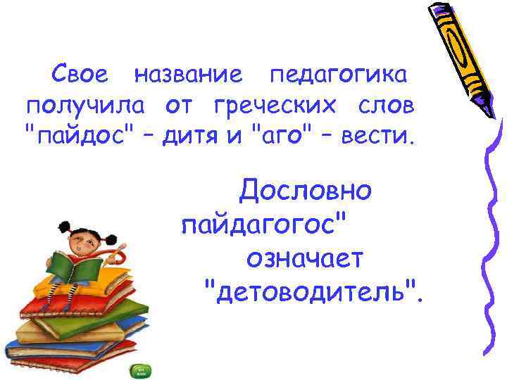 Свое название педагогика получила от греческих слов 