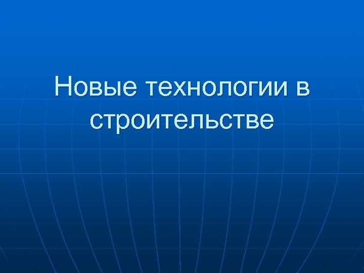 Новые технологии в строительстве 