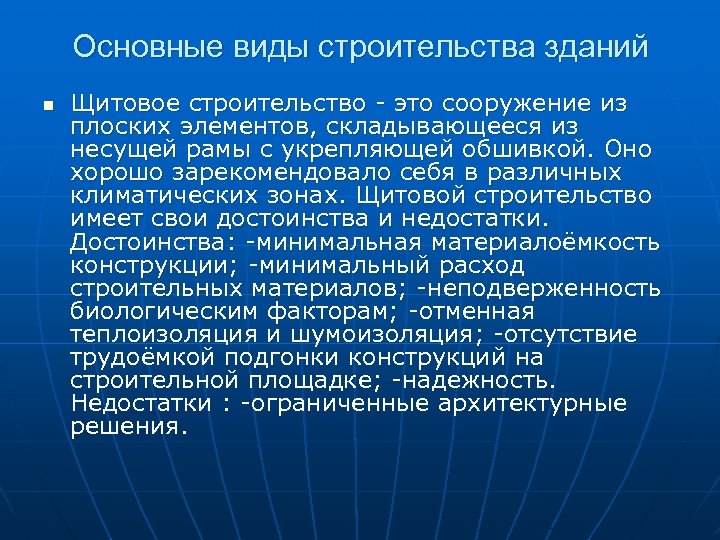 Основные виды строительства зданий n Щитовое строительство - это сооружение из плоских элементов, складывающееся