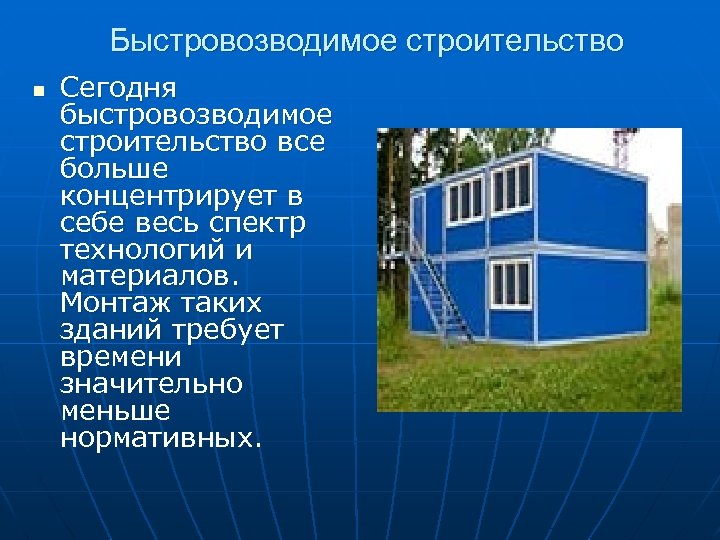 Быстровозводимое строительство n Сегодня быстровозводимое строительство все больше концентрирует в себе весь спектр технологий