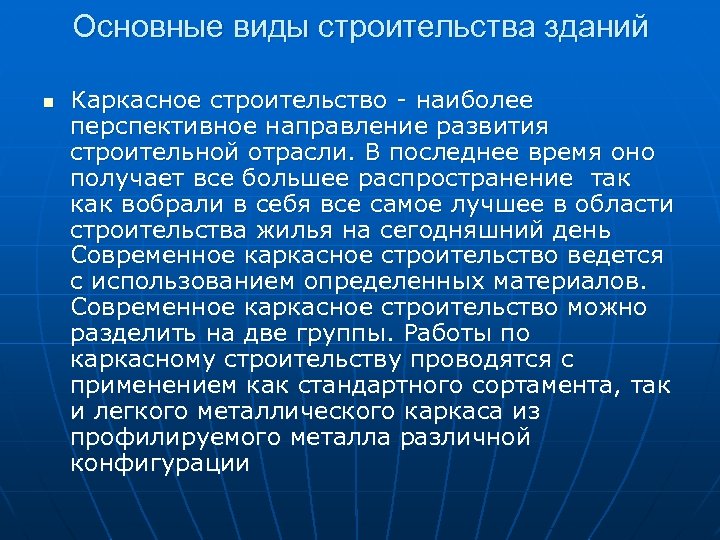 Основные виды строительства зданий n Каркасное строительство - наиболее перспективное направление развития строительной отрасли.