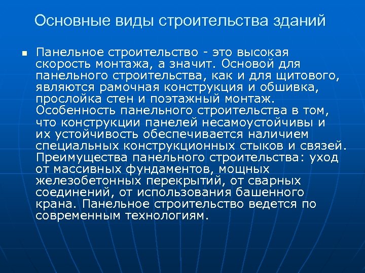 Основные виды строительства зданий n Панельное строительство - это высокая скорость монтажа, а значит.