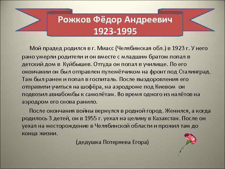 Рожков Фёдор Андреевич 1923 -1995 Мой прадед родился в г. Миасс (Челябинская обл. )