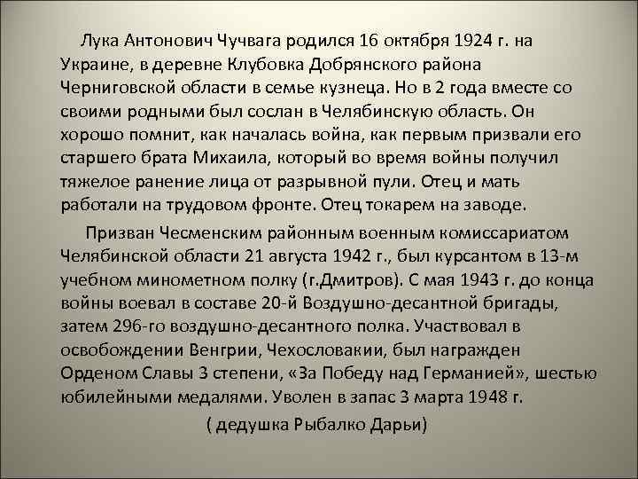  Лука Антонович Чучвага родился 16 октября 1924 г. на Украине, в деревне Клубовка