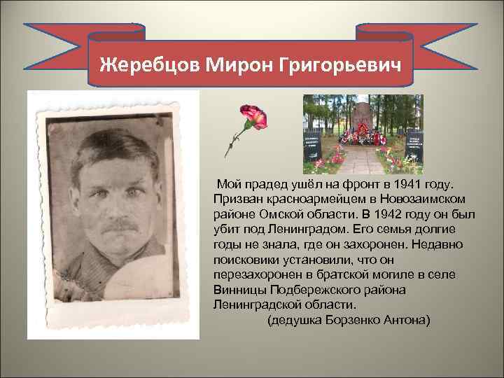 Жеребцов Мирон Григорьевич Мой прадед ушёл на фронт в 1941 году. Призван красноармейцем в