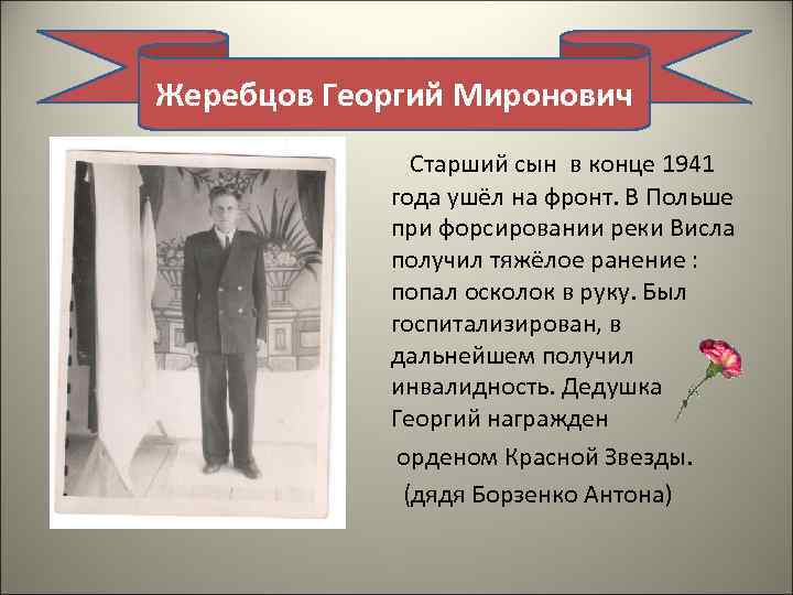 Жеребцов Георгий Миронович Старший сын в конце 1941 года ушёл на фронт. В Польше