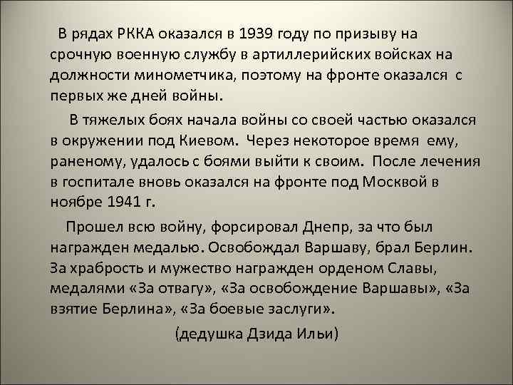  В рядах РККА оказался в 1939 году по призыву на срочную военную службу