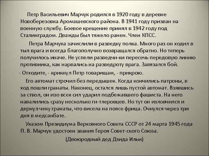 Петр Васильевич Марчук родился в 1920 году в деревне Новоберезовка Аромашевского района. В 1941