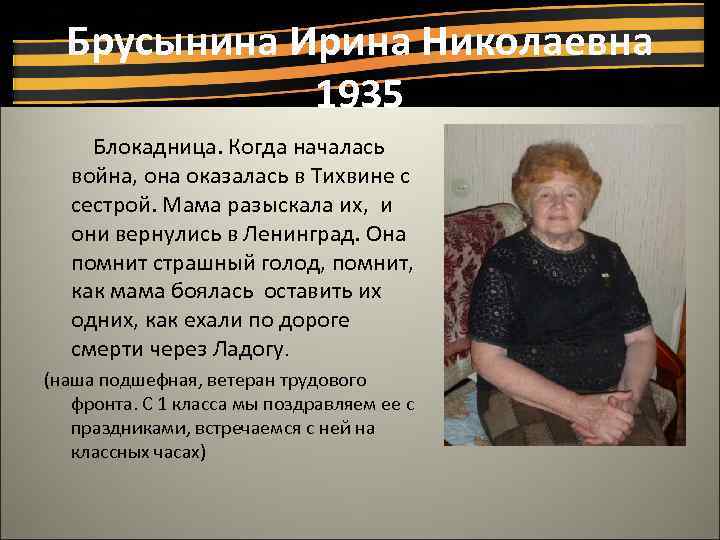 Брусынина Ирина Николаевна 1935 Блокадница. Когда началась война, она оказалась в Тихвине с сестрой.