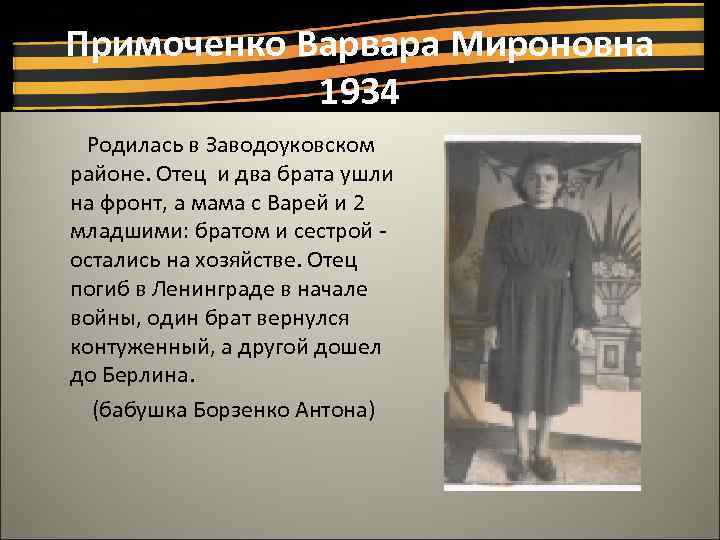 Примоченко Варвара Мироновна 1934 Родилась в Заводоуковском районе. Отец и два брата ушли на