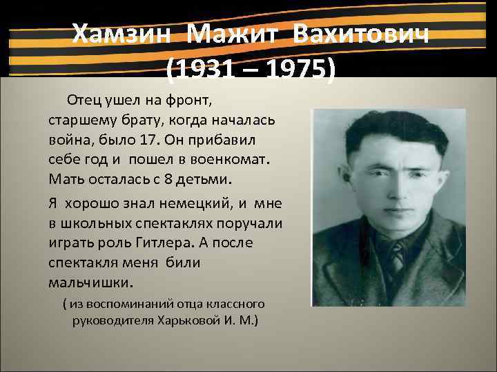 Хамзин Мажит Вахитович (1931 – 1975) Отец ушел на фронт, старшему брату, когда началась