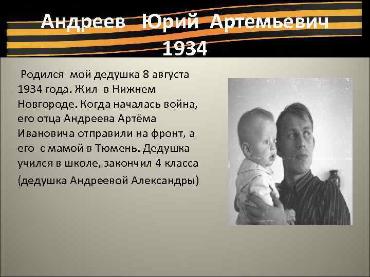 Андреев Юрий Артемьевич 1934 Родился мой дедушка 8 августа 1934 года. Жил в Нижнем