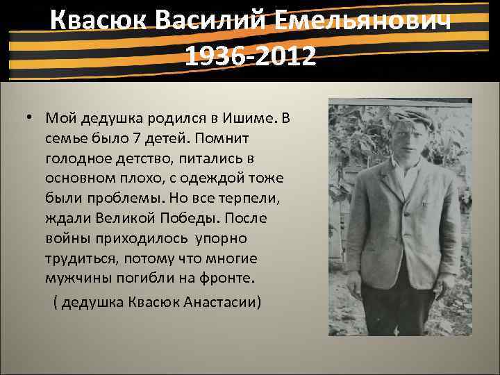 Квасюк Василий Емельянович 1936 -2012 • Мой дедушка родился в Ишиме. В семье было