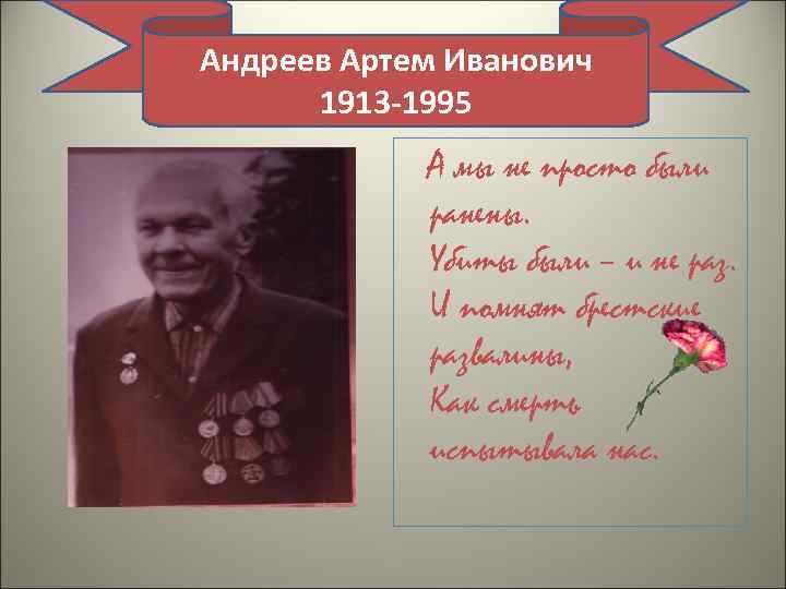 Андреев Артем Иванович 1913 -1995 А мы не просто были ранены. Убиты были –