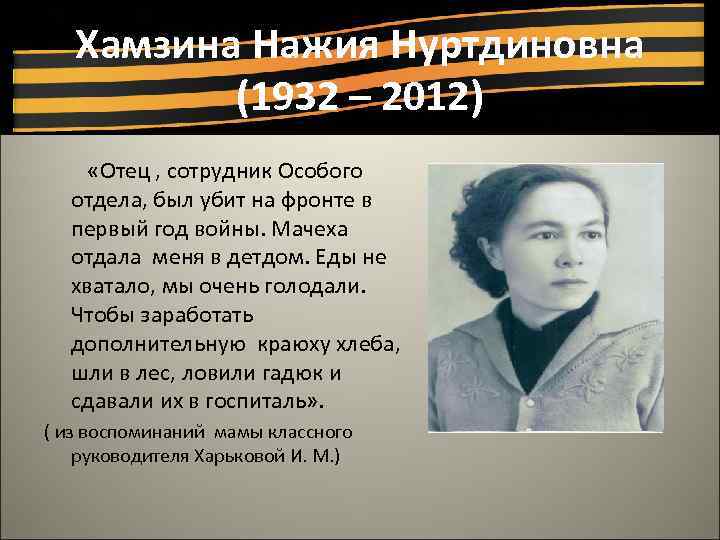 Хамзина Нажия Нуртдиновна (1932 – 2012) «Отец , сотрудник Особого отдела, был убит на