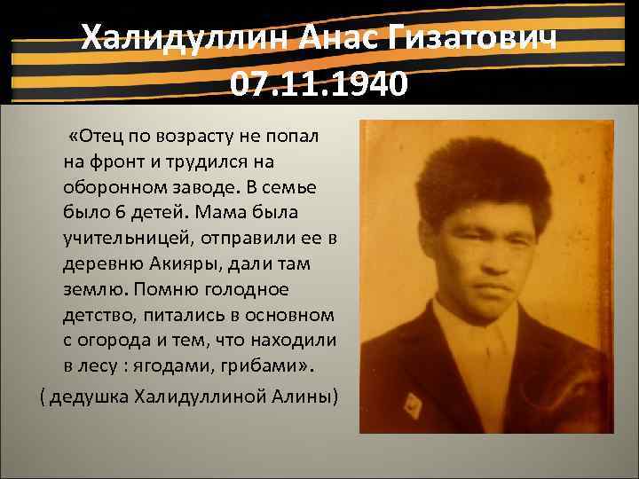 Халидуллин Анас Гизатович 07. 11. 1940 «Отец по возрасту не попал на фронт и