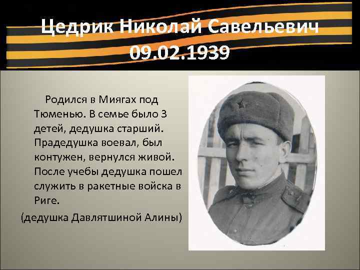 Цедрик Николай Савельевич 09. 02. 1939 Родился в Миягах под Тюменью. В семье было