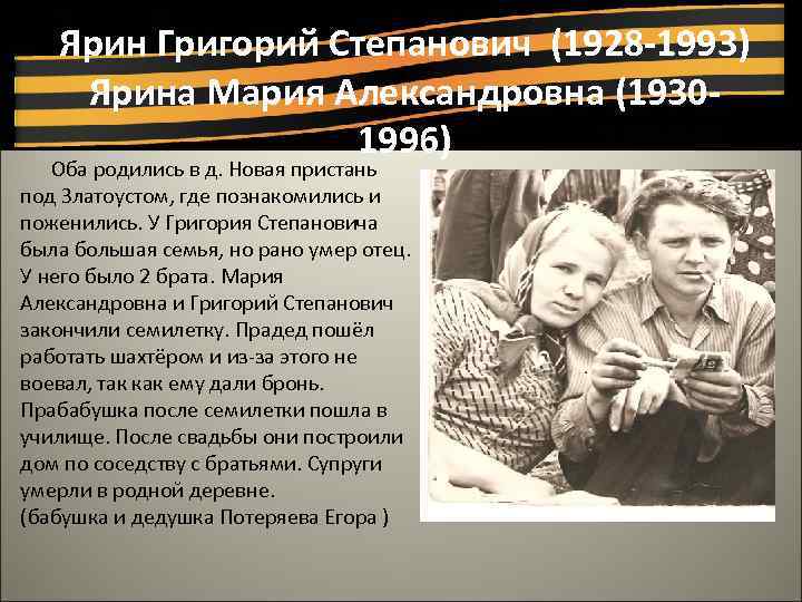 Ярин Григорий Степанович (1928 -1993) Ярина Мария Александровна (19301996) Оба родились в д. Новая